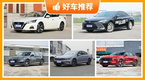 5座中型车17万左右哪款好？性价比之选，选车逃不开这几款