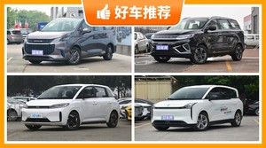 5座MPV18万左右哪款好？性价比之选，买车的朋友看过来