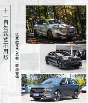 十一自驾露营不用愁 这三款MPV总有一款适合你