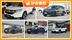 本田SUV车型18万左右推荐，要性价比还是要口碑？购车指数告诉你