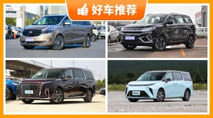 6座MPV36万左右哪款好？性价比之选，买车的朋友看过来