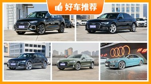 奥迪50万左右的车型推荐，购车指数为你推荐这几款，闭眼入不出错
