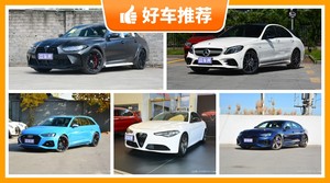 5座中型车90万左右哪款好？奔驰C级AMG动力、舒适性、油耗、操控表现最好，奥迪RS 4保值最高