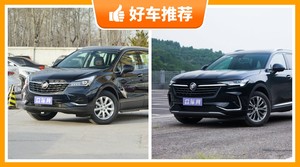 24万左右别克7座SUV推荐，来看看哪一款才是你的菜！
