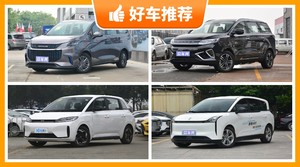5座MPV18万左右哪款好？老司机帮你解决购车烦恼！