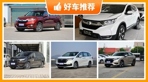 本田30万左右的车型推荐，购车指数推荐，车主口碑助你选车！