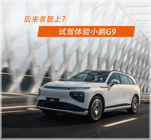 好饭不怕晚 试驾体验小鹏G9