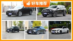 奔驰120万左右的车型推荐，购车指数选车：大家最喜欢什么车？