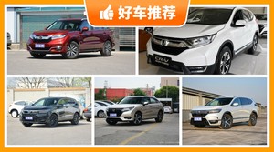 本田SUV车型26万左右推荐，大家最喜欢的车都在这儿！
