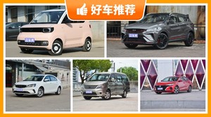 7万左右的车排行榜，购车指数为你推荐这几款，闭眼入不出错