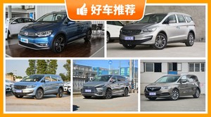 6座MPV14万左右哪款好？准备买车的朋友千万别错过！