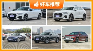 奥迪34万左右的车型推荐，看完这几款车再买不后悔！