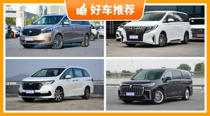 4座MPV39万左右哪款好？准备买车的朋友千万别错过！