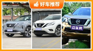 日产SUV车型26万左右推荐，购车指数选车：大家最喜欢什么车？