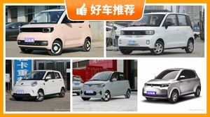 4座微型车4万左右哪款好？小虎FEV舒适性、操控表现最强，宏光MINI EV能耗、保值表现最强