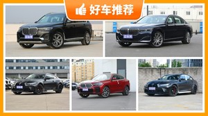 宝马100万左右的车型推荐，宝马X7动力、舒适性、操控、保值表现最优秀，宝马7系油耗最低