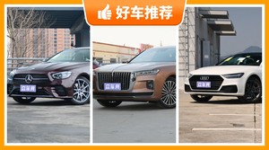 4座中大型车56万左右哪款好？实力强大，这几款都值得看看