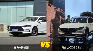 秦Pro新能源和马自达CX-30 EV怎么选？  哪款车尺寸更大？