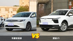 帝豪新能源和爱驰U5怎么选？哪款车的优惠力度更大？