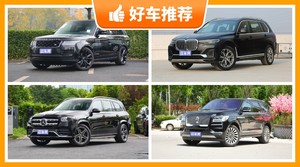 7座SUV145万左右哪款好？购车指数为你推荐这几款，闭眼入不出错