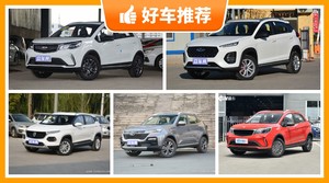 5座SUV5万左右哪款好？实力强大，这几款都值得看看