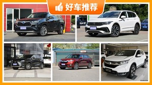 5座SUV29万左右哪款好？性价比高，这几款不要错过！