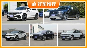 大众SUV车型26万左右推荐，购车指数推荐，车主口碑助你选车！
