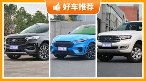 福特中型SUV车型34万左右推荐，撼路者动力、舒适性、油耗、操控表现最强，锐界保值最高