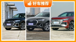 37万左右奥迪5座SUV推荐，奥迪Q3 Sportback动力、舒适性、油耗、操控表现最优秀，奥迪Q5L保值最高