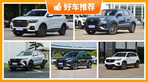 10万左右的紧凑型SUV排行榜，要性价比还是要口碑？购车指数告诉你
