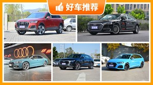 奥迪78万左右的车型推荐，奥迪A7L动力、油耗表现最好，奥迪Q7舒适性、操控表现最强