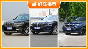 宝马160万左右的车型推荐，宝马X7动力、舒适性、操控、保值表现最优秀，宝马7系油耗最低