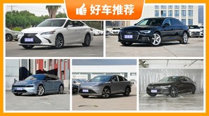 39万左右的中大型车排行榜，老司机帮你解决购车烦恼！