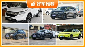 本田SUV车型16万左右推荐，耐用又实惠的车，这几款都值得看看