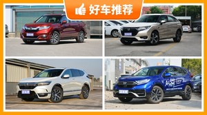 32万左右本田5座SUV推荐，购车指数选车：第一名你绝对想不到