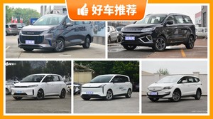 5座MPV17万左右哪款好？要大空间，还要动力强，购车指数为你指路