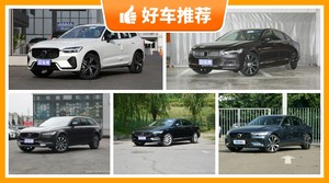 沃尔沃47万左右的车型推荐，来看看哪一款才是你的菜！