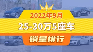 2022年9月25-30万5座车销量排行榜，Model Y夺得冠军，第二名差距也太大了 