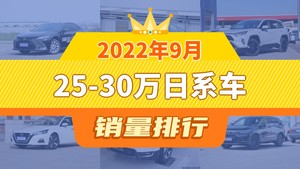 2022年9月25-30万日系车销量排行榜，RAV4荣放屈居第三