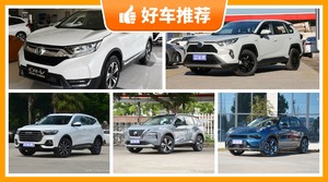 5座紧凑型SUV17万左右哪款好？耐用又实惠的车，这几款都值得看看