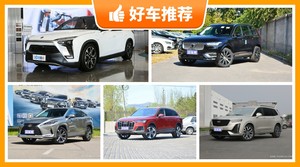 7座SUV60万左右哪款好？耐用又实惠的车，这几款都值得看看