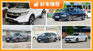 本田20万左右的车型推荐，要大空间，还要动力强，购车指数为你指路