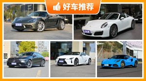 120万左右的跑车排行榜，购车指数选车：大家最喜欢什么车？