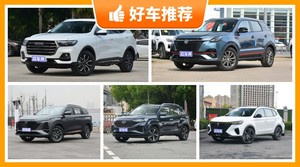 5座紧凑型SUV12万左右哪款好？来看看哪一款才是你的菜！