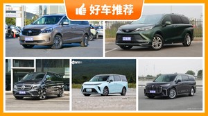 7座MPV45万左右哪款好？老司机帮你解决购车烦恼！