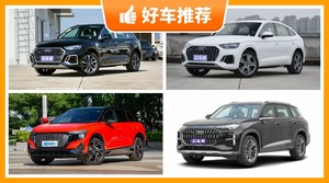 奥迪SUV车型47万左右推荐，性价比之选，买车的朋友看过来