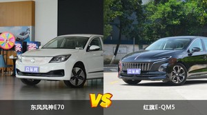 东风风神E70和红旗E-QM5怎么选？  哪款车尺寸更大？