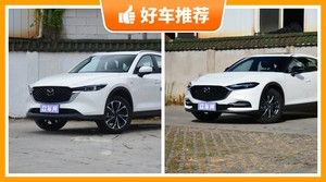 17万左右马自达5座紧凑型SUV推荐，马自达CX-5动力、油耗表现最优秀，马自达CX-4舒适性、操控、保值表现最强