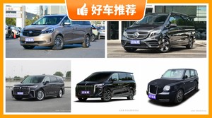 7座MPV57万左右哪款好？别克GL8动力、油耗、保值表现最好，奔驰V级舒适性、操控表现最好