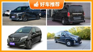 4座MPV130万左右哪款好？来看看哪一款才是你的菜！